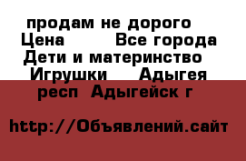 продам не дорого  › Цена ­ 80 - Все города Дети и материнство » Игрушки   . Адыгея респ.,Адыгейск г.